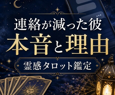 連絡が減った彼の本音と理由を霊感タロット鑑定します 返信が遅い、距離を感じる。その理由と次の連絡を読み解きます イメージ2