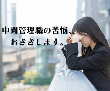 上と下で板挟み！中間管理職の苦悩、うかがいます どちらの意見もわかるからこそ悩ましい イメージ1