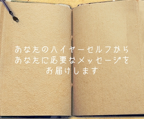 ハイヤーセルフからのメッセージをお届けします ハイヤーセルフからあなたに必要なメッセージをお届けします イメージ1