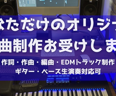 あなただけのオリジナル楽曲制作お受けします 洋楽系・海外サウンドが得意です！歌ものからBGMインストまで イメージ1