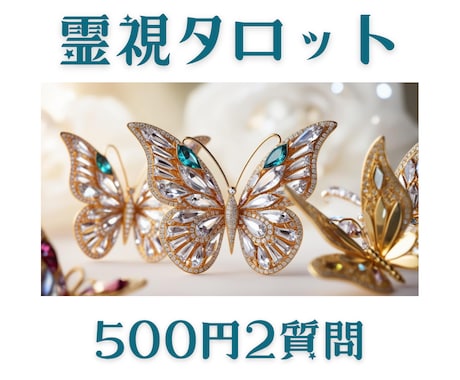 大手所属占い師が500円で質問2つお答えします 恋愛、人間関係、お仕事、親子関係、ペットの気持ちなど占います イメージ1