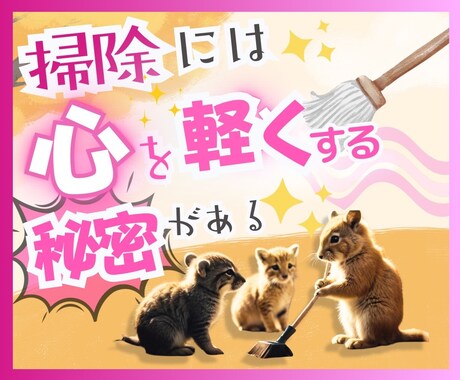 断れない自分を変える✨魔法のメソッドお届けします お掃除仲間がここにいます✨お掃除タイムをリラックスタイムに♪ イメージ1