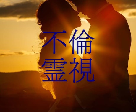 不倫！不安定な未来を神眼で高次元と繋がり霊視します 不倫！彼の本心を神眼の力で高次元の宇宙と繋がり霊視します イメージ1