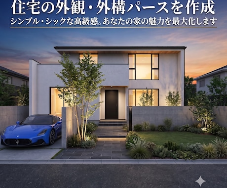 住宅の外観・外構パースを作成します 建物の価値を上げる外観デザインは私に任せてください！！ イメージ1
