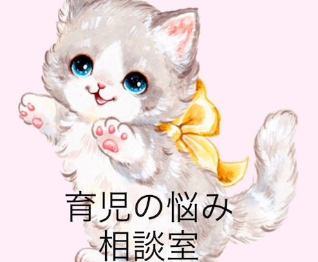 育児のこれどうしように現役看護師ままがお答えします 2歳、6歳(小学1年生)を育てる現役ママNsが相談のります！ イメージ1
