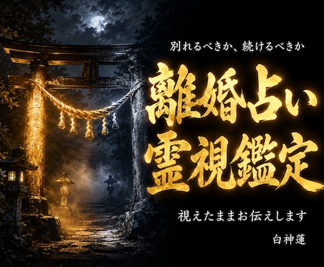 別れるか続けるか、縁の根本を神言霊視でお伝えします 腐れ縁か真の縁か。神言霊視が縁の根本を視ます イメージ1