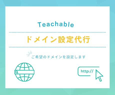 Teachableのドメインを設定します ご希望のドメインを代わりに設定します イメージ1