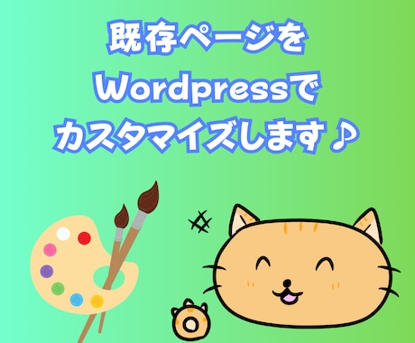 既存ホームページをカスタマイズします Wordpressにリニューアルしませんか？ イメージ1