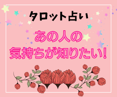 気になるあの人の気持ち占います あの人は私をどう思ってる？タロットで深堀りします！ イメージ1