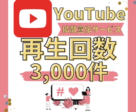 格安♡YouTube 再生回数 増える拡散します 3,000回 再生回数→ 2,500円のみ!