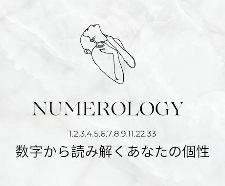 数秘術からあなたの本質や強みをひもときます 数字からあなたの個性や相性を鑑定します イメージ1