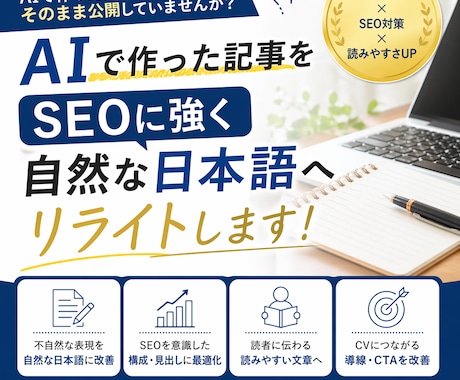 AIで作成した文章を“人間らしい文章”に編集します ～SEOに強く、読みやすい文章へ～ イメージ1