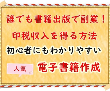 電子書籍で印税を得る方法を教えます 初心者でも分かりやすい電子書籍作成 イメージ2