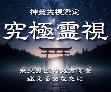 究極霊視｜裏神道の術式で人生の停滞を読み解きます 気休めではなく、現実を変えるための処方箋を届けます イメージ1