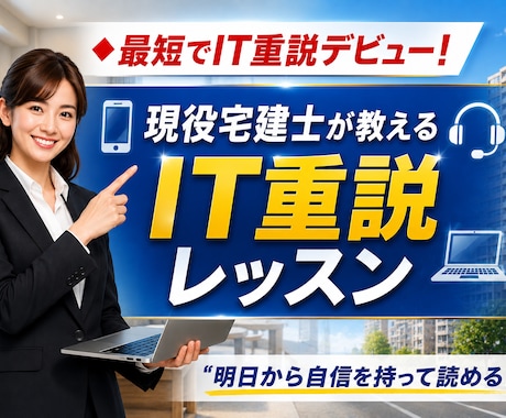 最短で重説が読める！宅建士がIT重説レッスンします 現役宅建士が、IT重説を丁寧にわかりやすく教えます。 イメージ2