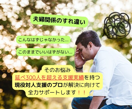現役対人支援のプロが悩める夫婦のお悩み相談乗ります 対人支援の観点から、根本改善✖️解決に向けてサポート イメージ1