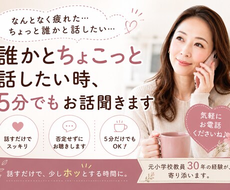 誰かとちょこっと話したい時、5分でもお話聞きます 疲れた〜、ただ聞いてほしい。そんな時の話し相手になります イメージ1