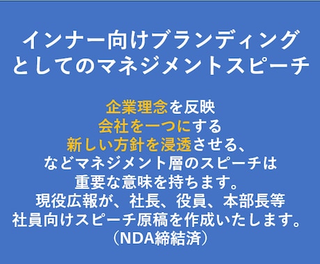 マネジメント層の社内向けスピーチ原稿代筆します 一部上場企業広報部にてCEOのスピーチ原稿作成経験者です イメージ1