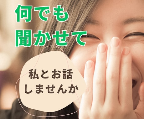思う存分会話してますか？！雑談～お悩みまで聞きます あなたが主役！雑談愚痴／恋愛／秘密／相談／何でも大丈夫 イメージ1