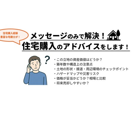 メッセージで解決！住宅購入のアドバイスします 宅建士がデータに基づいて購入予定地・家を分析！ イメージ1