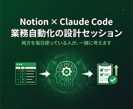Notion×Claude Codeを設計します 実際に両方を毎日使っている人が一緒に考えます イメージ1