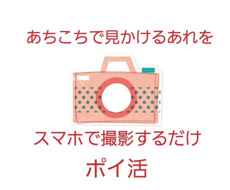 よく見かけるｱﾚをｽﾏﾎで撮影するだけの副業でます 知らないと損!!お出かけついでに出来ちゃいます!! イメージ1