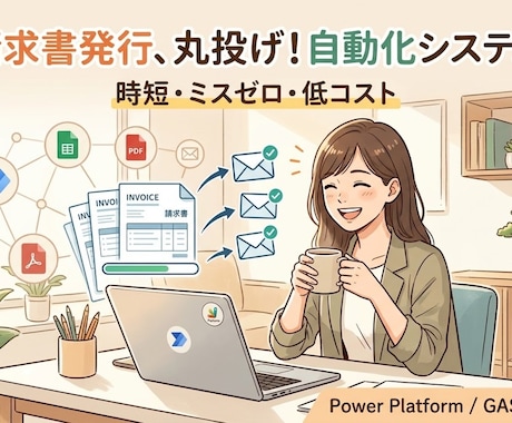 請求書自動発行システム開発します 請求書発行を自動化。面倒な手作業から、業務効率を改善します イメージ1