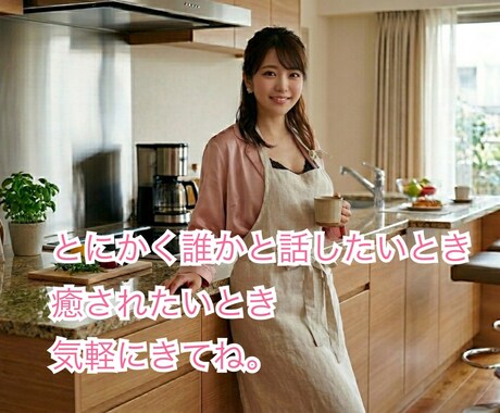 なんでも聴きます とにかく誰かと話したい！ってときありませんか？ イメージ1