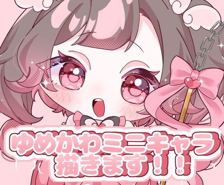 商用利用OK！ゆめかわミニキャライラスト描きます キラキラした可愛らしいミニキャラのイラストを作成します！ イメージ1