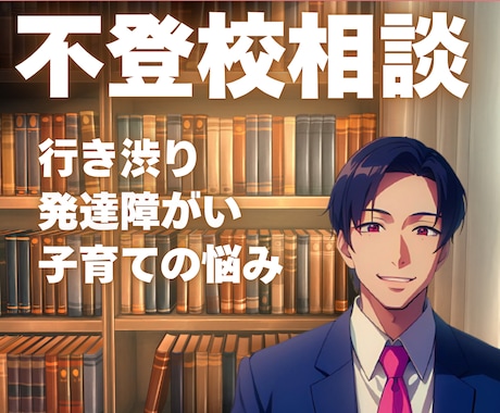 現役不登校カウンセラーが相談にのります 不登校/行き渋り/発達障害(グレーゾーン)/親御さんの相談室 イメージ1