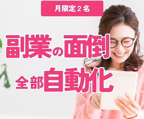 副業で「面倒な作業」丸ごと自動化します 副業の時間を10時間削減し、発信・サービス提供に集中できます イメージ1
