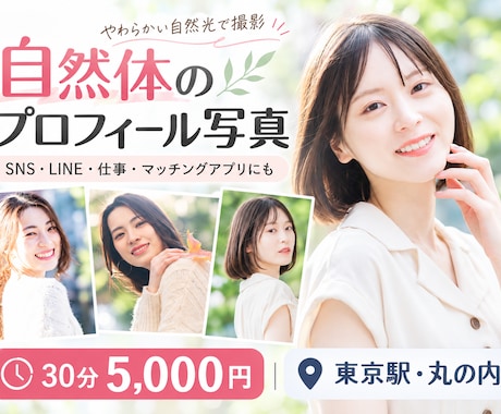 自然なプロフィール写真を東京で撮影します イメージ1