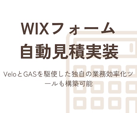 Wixフォームの自動見積をVeloで実装します VeloとGASを駆使した独自の業務効率化ツールも構築可能 イメージ1