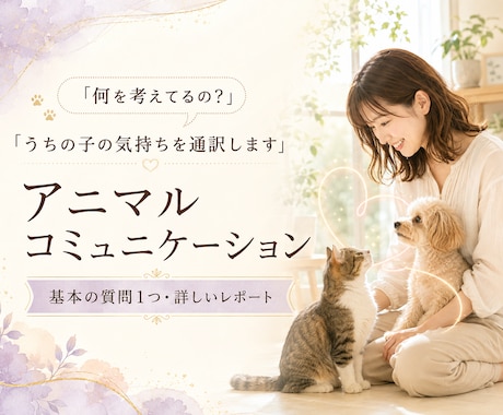 何を考えてるの？ペットの気持ちを通訳します ペットの本音聞いてみませんか？アニマルコミュニケーション イメージ1