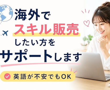海外でスキル販売したい方をサポートします 「海外で売ってみたい」を、一緒に形にします イメージ1