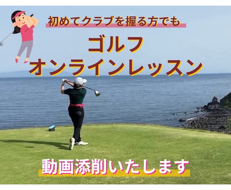初心者歓迎！ゴルフの基本動作やさしく教えます イメージ1