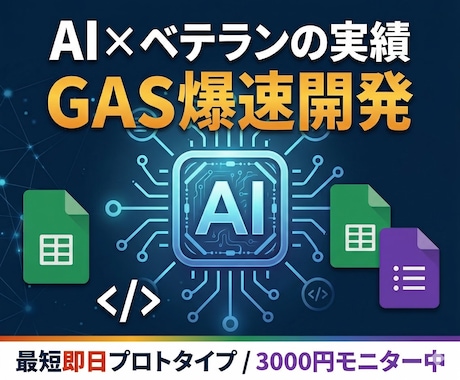 実績40年×最新AI 業務自動化GASを開発します AI活用で圧倒的速さと高品質を両立｜現場で役立つ実戦的な設計 イメージ1