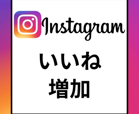 Instagramいいね5,000個　増加します Instagram　投稿　宣伝　高品質いいね イメージ1