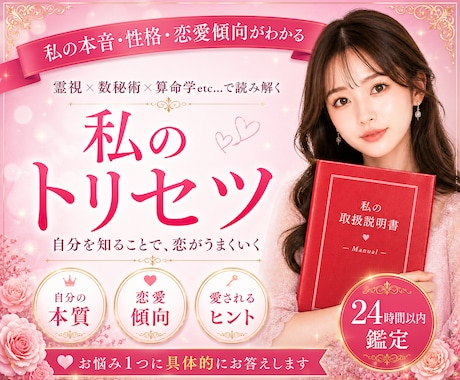 私のトリセツ/本質・性格・恋愛傾向/霊視鑑定します 霊視/算命学/愛され/縁結び/相性/魅力/恋愛/恋愛占い イメージ1