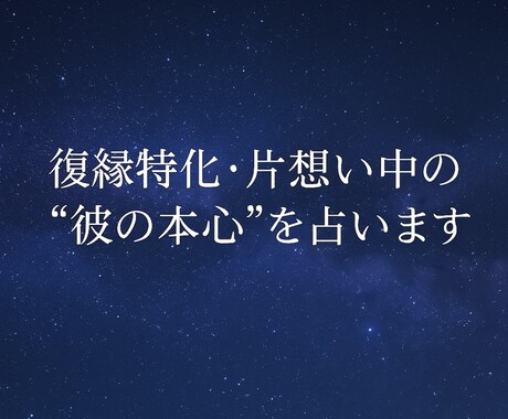 復縁・片想い・複雑な恋をタロット占い致します ⭐️彼の本音、知りたくないですか？復縁・片想いを占います。 イメージ1