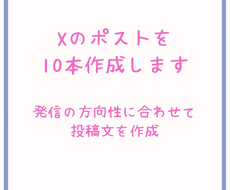 Xポストを10本作成します 発信の方向性に合わせて投稿文を作ります イメージ1