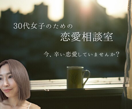 15分ミニ相談｜アラサー女子の恋愛相談のります 数々の恋愛を経験し挫折してきた38歳女がお答え！ イメージ1