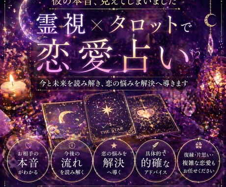 恋愛占い：霊視とタロットであなたの恋を占います 復縁・片想い・複雑愛・夫婦問題　一度ご相談ください イメージ1
