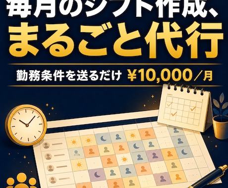 介護シフト、毎月おまかせで手間ゼロにします テンプレ販売ではありません。毎月の作成を"人"が代行します イメージ1