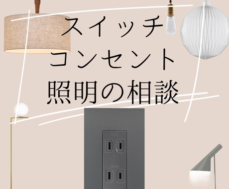あなたのための配線、照明計画の相談承ります 現役の建築士が後悔しないための配線図、照明計画をアドバイス！ イメージ1