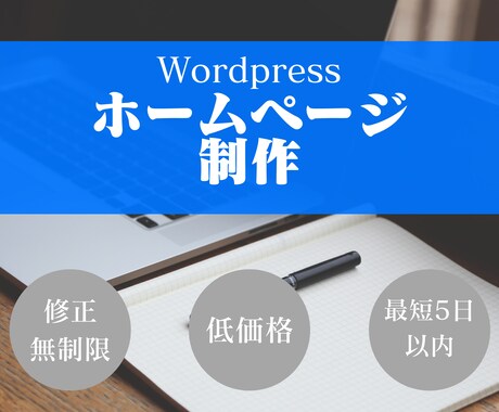 Wordpressでホームページ制作します イメージ1