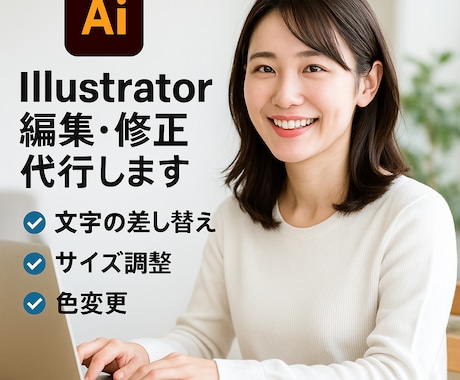Illustrator編集・修正代行します 文字の差替え・サイズ調整・色変更など細かな修正お任せください イメージ1