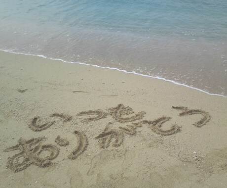 大切な方へ『想い』を沖縄の砂浜から届けます★ イメージ1