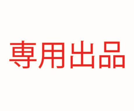 専用出品（リピーター様限定価格）ます 専用出品ページのため一般のお客様は購入できません。 イメージ1