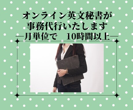 オンライン英文秘書いたします 月10時間以上の方　即対応で丁寧にあなたをサポートします イメージ1